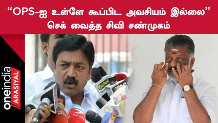 OPS-ஐ கூப்பிடாமலே பொதுக்குழுவை கூட்ட முடியும்.. CV Shanmugam சொன்ன தகவல்