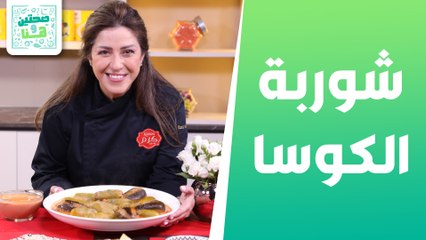 شوربة الكوسا ومحاشي بردقانية الشيف هانية - صحتين وهنا