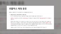 [뉴스큐] '계정 공유는 사랑'이라던 넷플릭스, 3월 추가 과금 가능성 / YTN