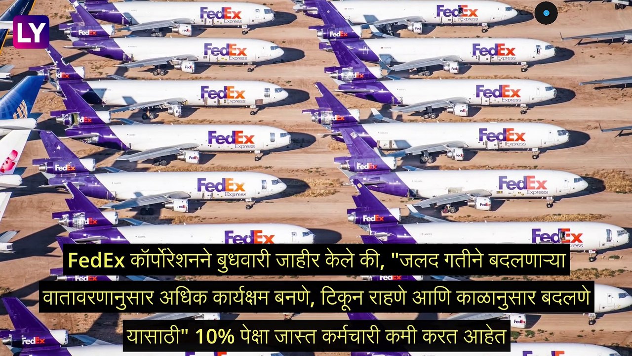 FedEx Layoffs: फिडेक्स कंपनी करणार 10% कर्मचारी कपात, वाढीव खर्च आणि  आर्थिक मंदीचा धोका लक्षात घेता कंपनीने घेतला निर्णय