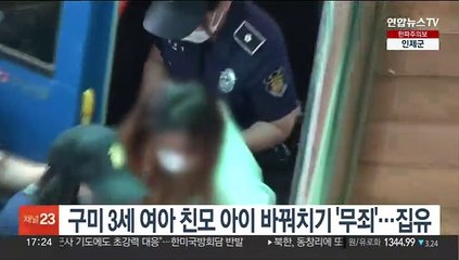 구미 3세 여아 친모 아이 바꿔치기 '무죄'…징역 2년에 집유 3년
