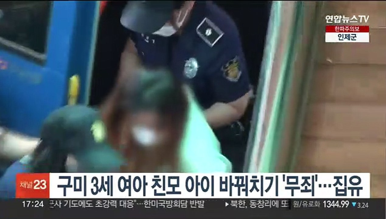 구미 3세 여아 친모 아이 바꿔치기 '무죄'…징역 2년에 집유 3년