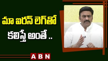 మా ఐరన్ లెగ్ తో కలిస్తే అంతే .. - Raghurama Krishnam Raju __ ABN Telugu