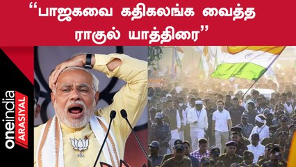 Murasoli | ராகுல்காந்தி யாத்திரையால் பாஜக கதிகலங்கி போனதாக புகழாரம்