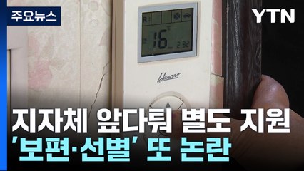 지자체도 앞다퉈 난방비 지원...'보편·선별' 또 논란? / YTN