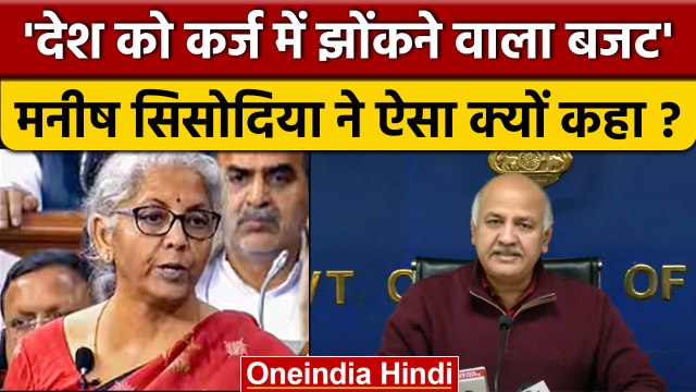 Union Budget 2023: Manish Sisodia बोले-‘देश को कर्ज में झोंकने वाला बजट | वनइंडिया हिंदी
