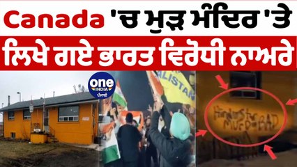 Canada 'ਚ ਮੁੜ ਮੰਦਿਰ 'ਤੇ ਲਿਖੇ ਗਏ ਭਾਰਤ ਵਿਰੋਧੀ ਨਾਅਰੇ | Canada News | OneIndia Punjabi