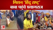 Bageshwar Dham : Prayagraj पहुंचे Dhirendra Shastri, CM Yogi से कर सकते हैं मुलाकात !