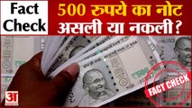 Fact Check|आपकी पॉकेट में रखा 500 रुपये का नोट असली है या नकली? जानें वायरल वीडियो के दावे कितने सच?