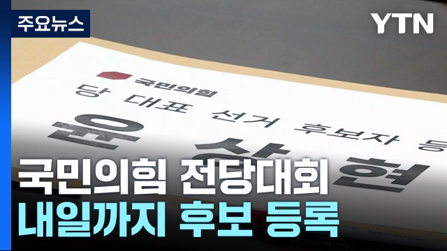 與 전당대회 후보 등록 시작...野 이상민 탄핵안 논의 / YTN