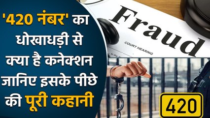 IPC 420: धोखाधड़ी करने वाले को क्यों कहते हैं 420, जानें क्या है लॉजिक | वनइंडिया हिंदी