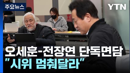 오세훈-전장연 단독면담..."시위 자제" vs. "내일 발표" / YTN