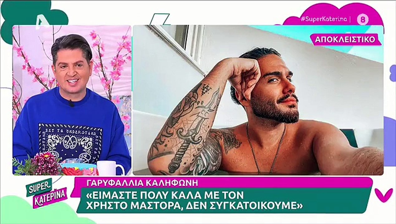 Η Γαρυφαλλιά Καληφώνη παραδέχτηκε τη σχέση της...