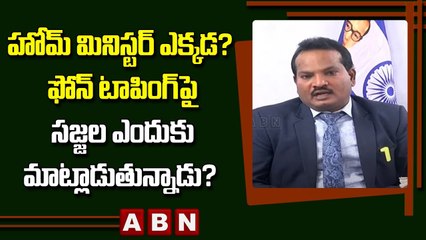 హోమ్ మినిస్టర్ ఎక్కడ_ ఫోన్ టాపింగ్_పై సజ్జల ఎందుకు మాట్లాడుతున్నాడు_ _ ABN Telugu
