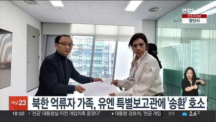 북한 억류자 가족, 유엔 특별보고관에 '송환' 호소
