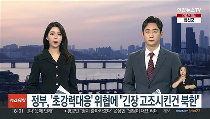 정부, 북 '초강력대응' 위협에 "긴장 고조시킨건 북한"
