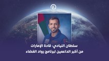 سلطان النيادي: قادة الإمارات من أكبر الداعمين لبرنامج رواد الفضاء