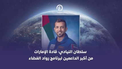 سلطان النيادي: قادة الإمارات من أكبر الداعمين لبرنامج رواد الفضاء