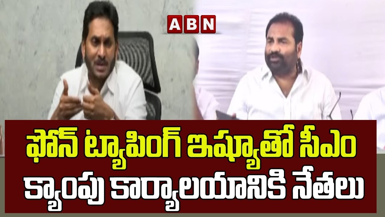 ఫోన్ ట్యాపింగ్ ఇష్యూతో సీఎం క్యాంపు కార్యాలయానికి నేతలు _ Sajjala Ramakrishna Reddy _ ABN Telugu