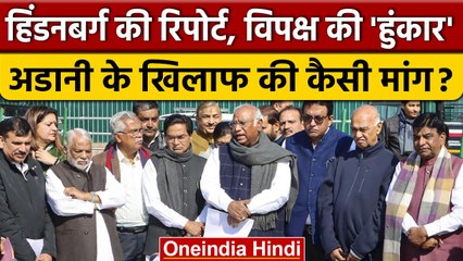 Download Video: Gautam Adani पर Opposition Parties एकजुट, Hindenburg Report की JPC जांच की मांग | वनइंडिया हिंदी