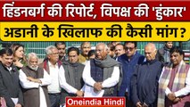 Gautam Adani पर Opposition Parties एकजुट, Hindenburg Report की JPC जांच की मांग | वनइंडिया हिंदी