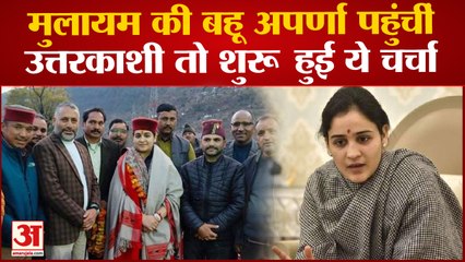 Uttarakhand News: Mulayam Singh Yadav की छोटी बहू Aparna Yadav पहुंचीं Uttarkashi