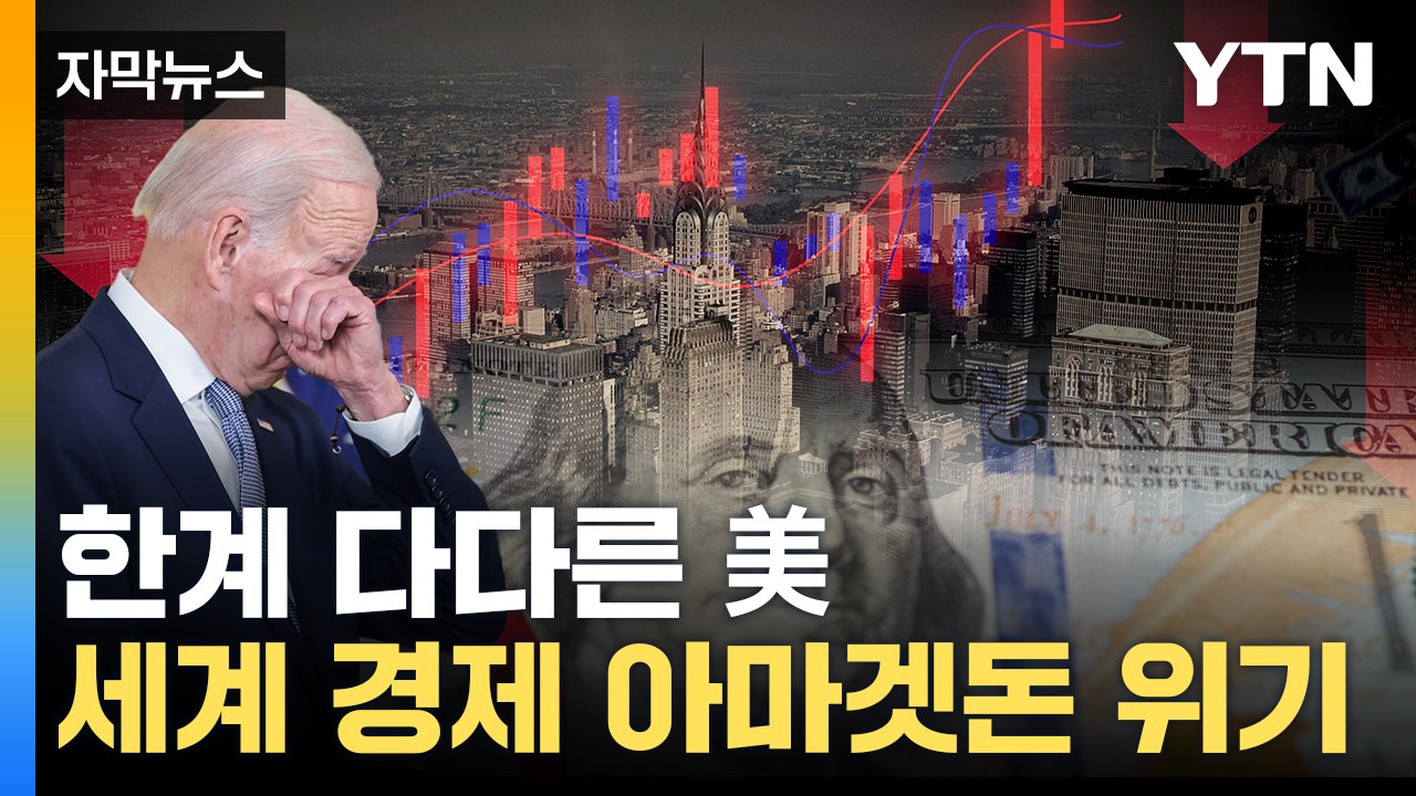 [자막뉴스] '빚 4경' 美, 국가 부도 위기..."세계 경제 대재앙" / YTN