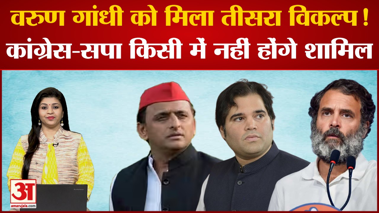 UP Politics: Varun Gandhi को मिला तीसरा विकल्प!Congress-SP किसी में नहीं होंगे शामिल। Akhilesh Yadav