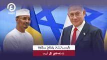 رئيس تشاد يفتتح سفارة بلاده في تل أبيب