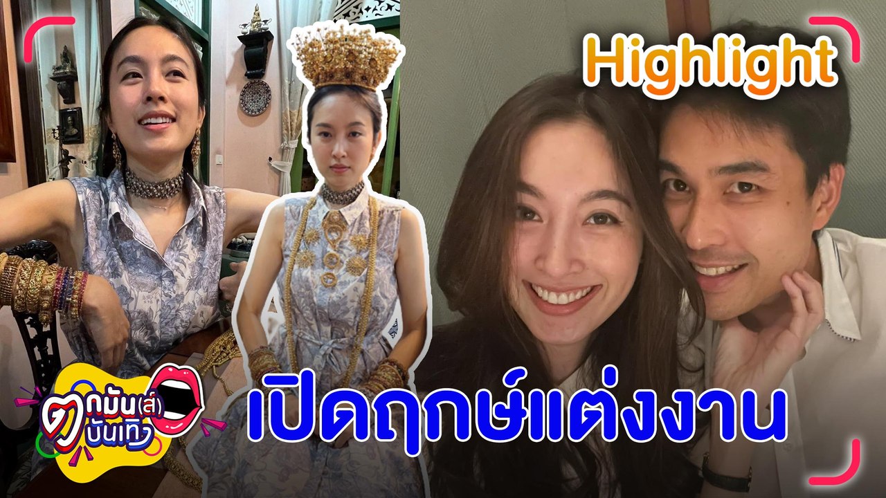 "ปอย ตรีชฎา" เตรียมวิวาห์ "โอ๊ค ภควา" เผยมงกุฎเจ้าสาวทำจากทองคำแท้ l ตกมันส์บันเทิง 2 ก.พ. 2566