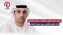 سالم حميد المري: الإمارات ستحتل المرتبة  الـ11 عالميًا والأولى عربيا بمجال الفضاء