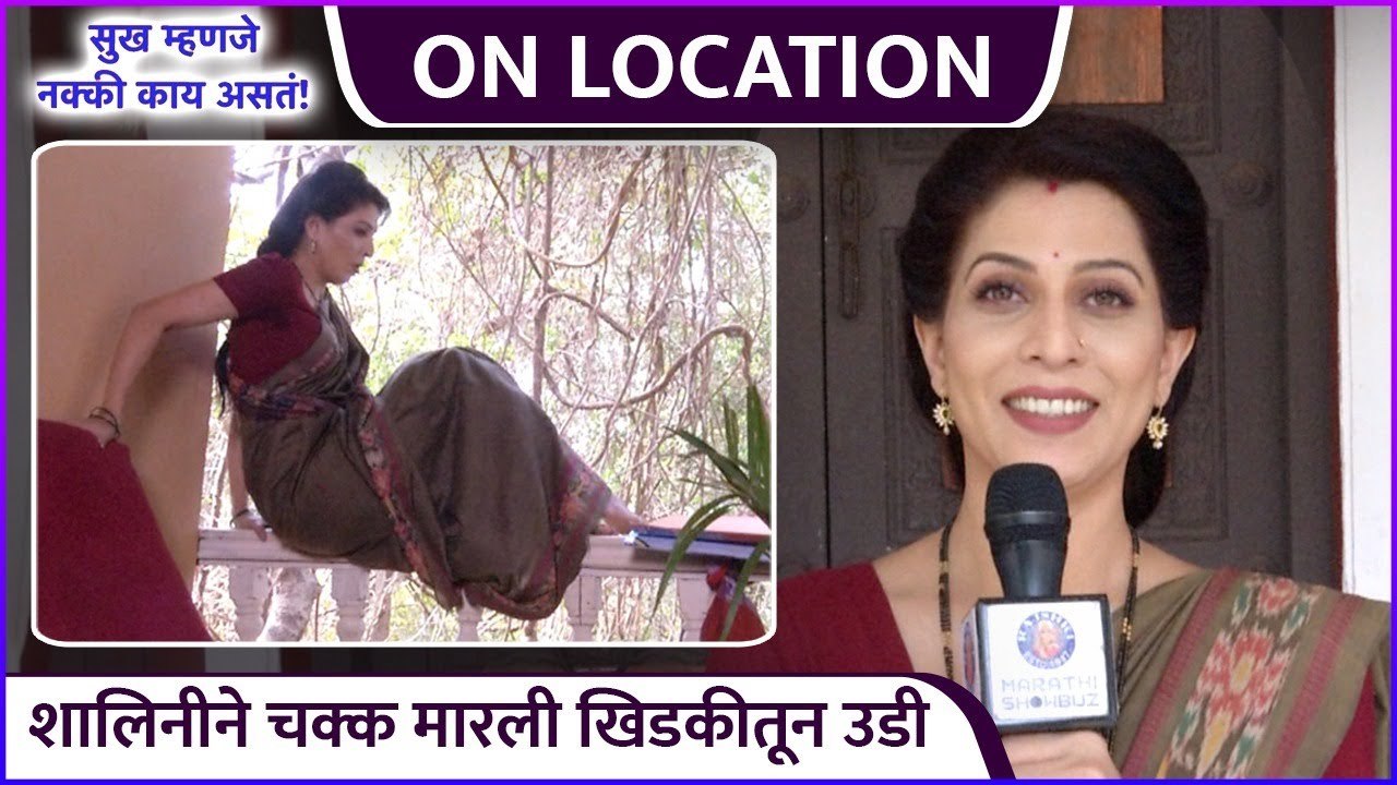 शालिनीने चक्क मारली खिडकीतून उडी | On Location | Sukh Mhanje Nakki Kay Asta | Madhavi Nemkar