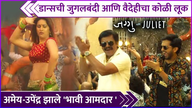 अमेय-उपेंद्र झाले भावी आमदार | Song Out | Jaggu Ani Juliet | Amey Wagh | Vaidehi Parashurami
