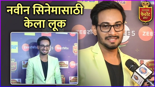 नवीन सिनेमासाठी केला लूक | Interview : Ajinkya Raut | Maharashtracha Favourite Kon ? 2022