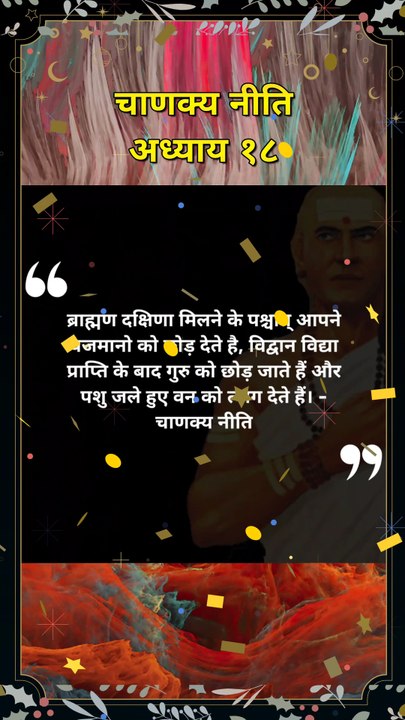 chanakya niti hindi | चाणक्य नीति | #shorts #chanakyaniti #chanakyanitimotivation #chankya