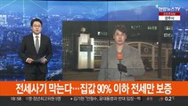 전세사기 막는다…집값 90% 이하 전세만 보증