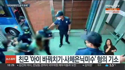 구미 여아 친모 '아이 바꿔치기' 무죄…집행유예 석방