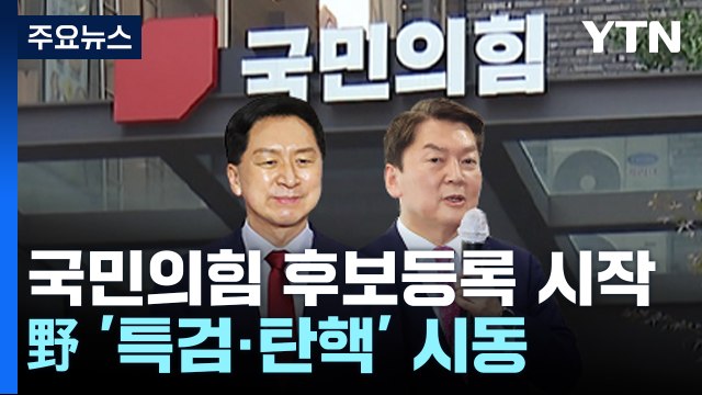 與, 후보 등록 시작...野, 이상민 탄핵 결론 못내 / YTN