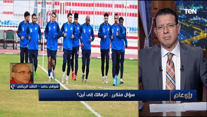 الناقد شوقي حامد: الزمالك يمرض ولا يموت لكنه يمر بأزمات مربكة