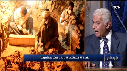طفرة الاكتشافات الأثرية.. كيف نستثمرها؟ | رأي عام