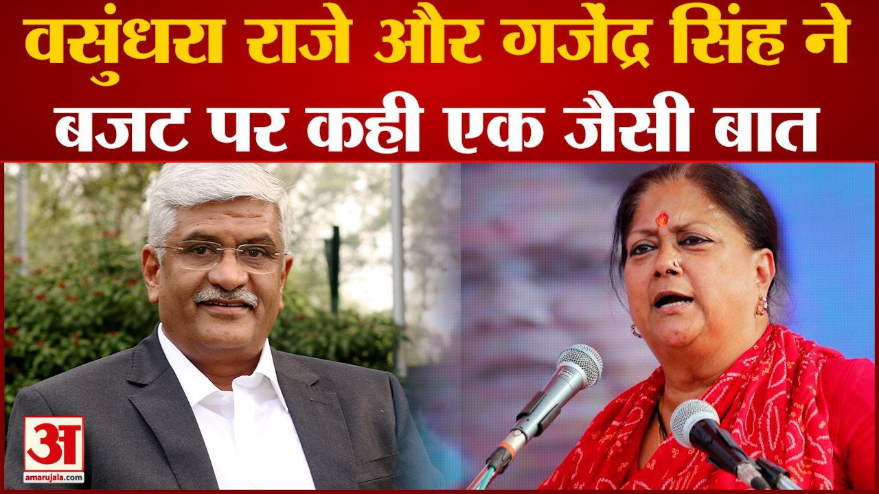 Rajasthan Politics: Vasundhara Raje और Gajendra Singh Shekhawat बजट पर कही एक जैसी बात