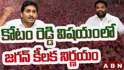 కోటం రెడ్డి విషయం లో జగన్ కీలక నిర్ణయం .. __ CM Jagan Shock to Kotam Reddy __ ABN Telugu