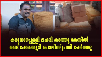 കരുനാഗപ്പള്ളി ലഹരി കടത്തു കേസ്: ഷാനവാസിനെതിരെ തെളിവില്ല