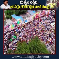 నువ్వేం రెడ్డివి... జ‌గ‌న్ పై తొడ‌కొట్టిన మాజీ మంత్రి