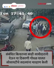 बिल्डींगच्या वॉल कंपाऊंडवरून बिल्डर आणि रहिवाशांमध्ये हाणामारी