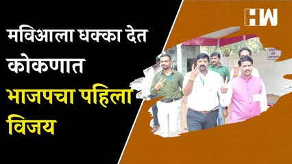 मविआला धक्का देत कोकणात भाजपचा पहिला विजय | Dnyaneshwar Mhatre | BJP | Maharashtra | MVA | Konkan