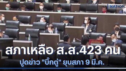 สภาเหลือ ส.ส.423 คน ปูดข่าว "บิ๊กตู่" ยุบสภา 9 มี.ค. | เนชั่นกรองข่าว | NationTV22