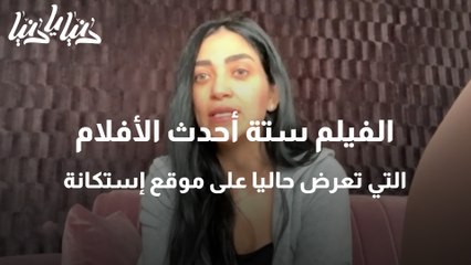 الفيلم ستة أحدث الأفلام التي تعرض حاليا على موقع إستكانة