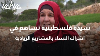 سيدة فلسطينية تساهم في اشراك النساء بالمشاريع الريادية