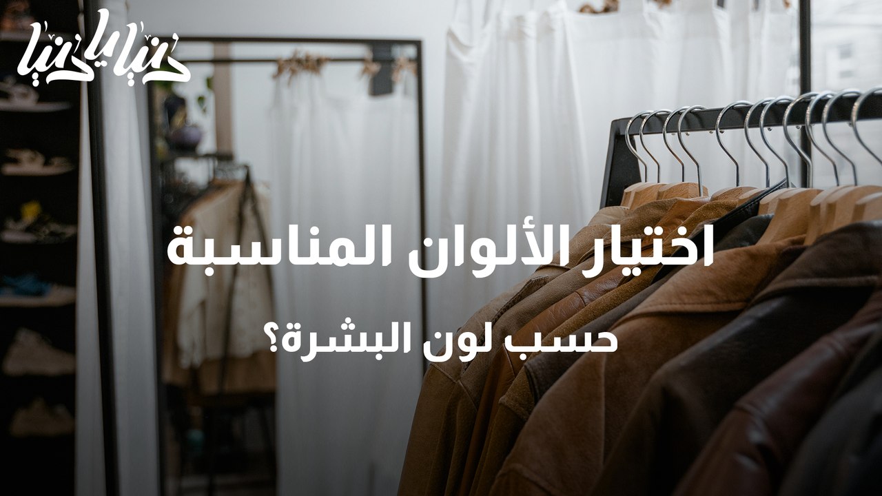 كيف نختار الألوان المناسبة حسب طبيعة البشرة وشكل الوجه ولون الشعر؟